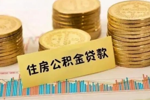 桐城个人怎么取住房公积金（如何取个人住房公积金）